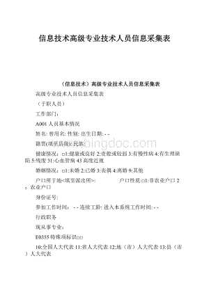 信息技术高级专业技术人员信息采集表文档格式.docx