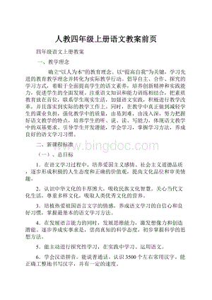 人教四年级上册语文教案前页.docx