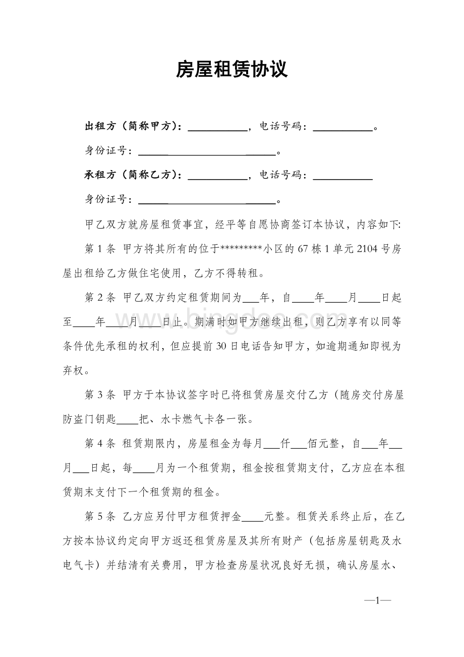 精装房屋租赁合同Word文档格式.doc_第1页