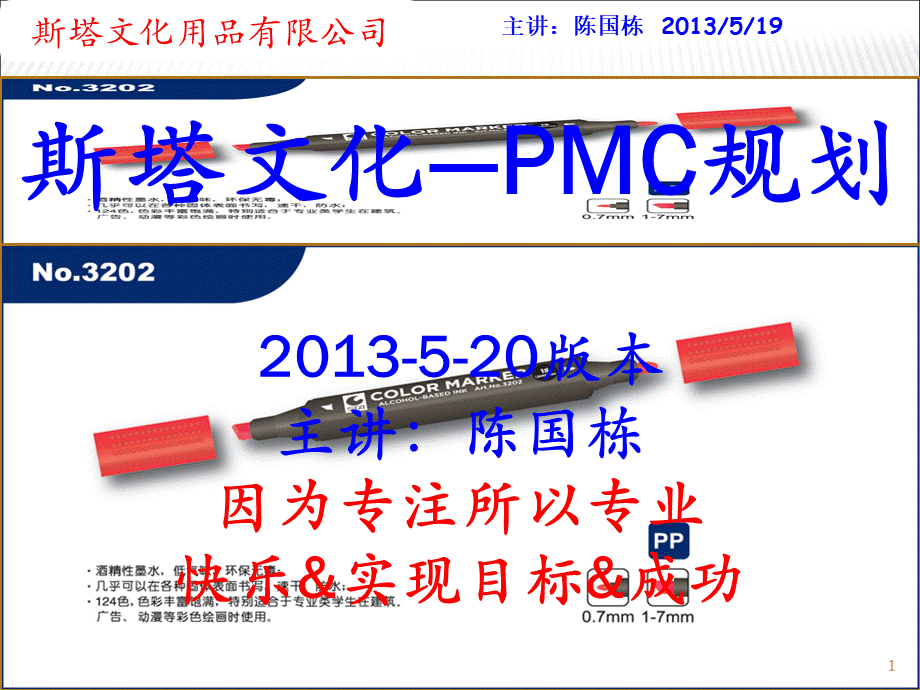斯塔文化--PMC规划.ppt