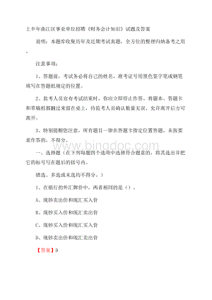 上半年曲江区事业单位招聘《财务会计知识》试题及答案.docx