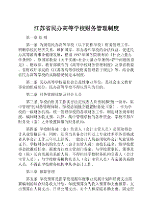 江苏省民办高等学校财务管理制度Word文档格式.docx