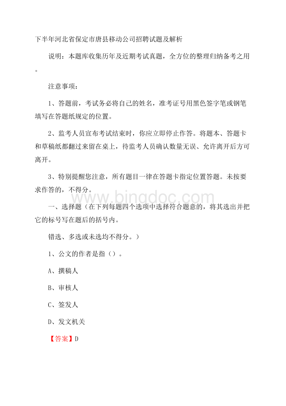 下半年河北省保定市唐县移动公司招聘试题及解析Word文件下载.docx_第1页