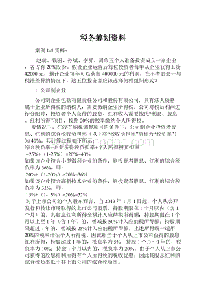 税务筹划资料.docx