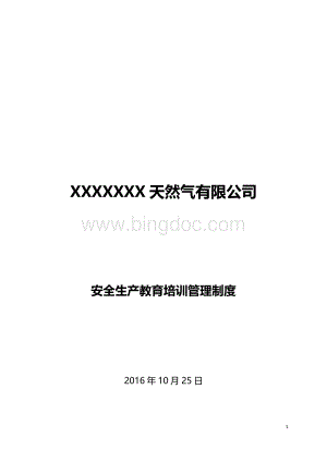 燃气安全生产教育培训管理制度.docx