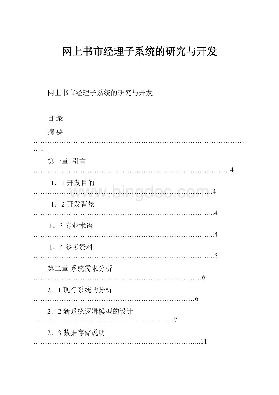 网上书市经理子系统的研究与开发Word文档格式.docx_第1页