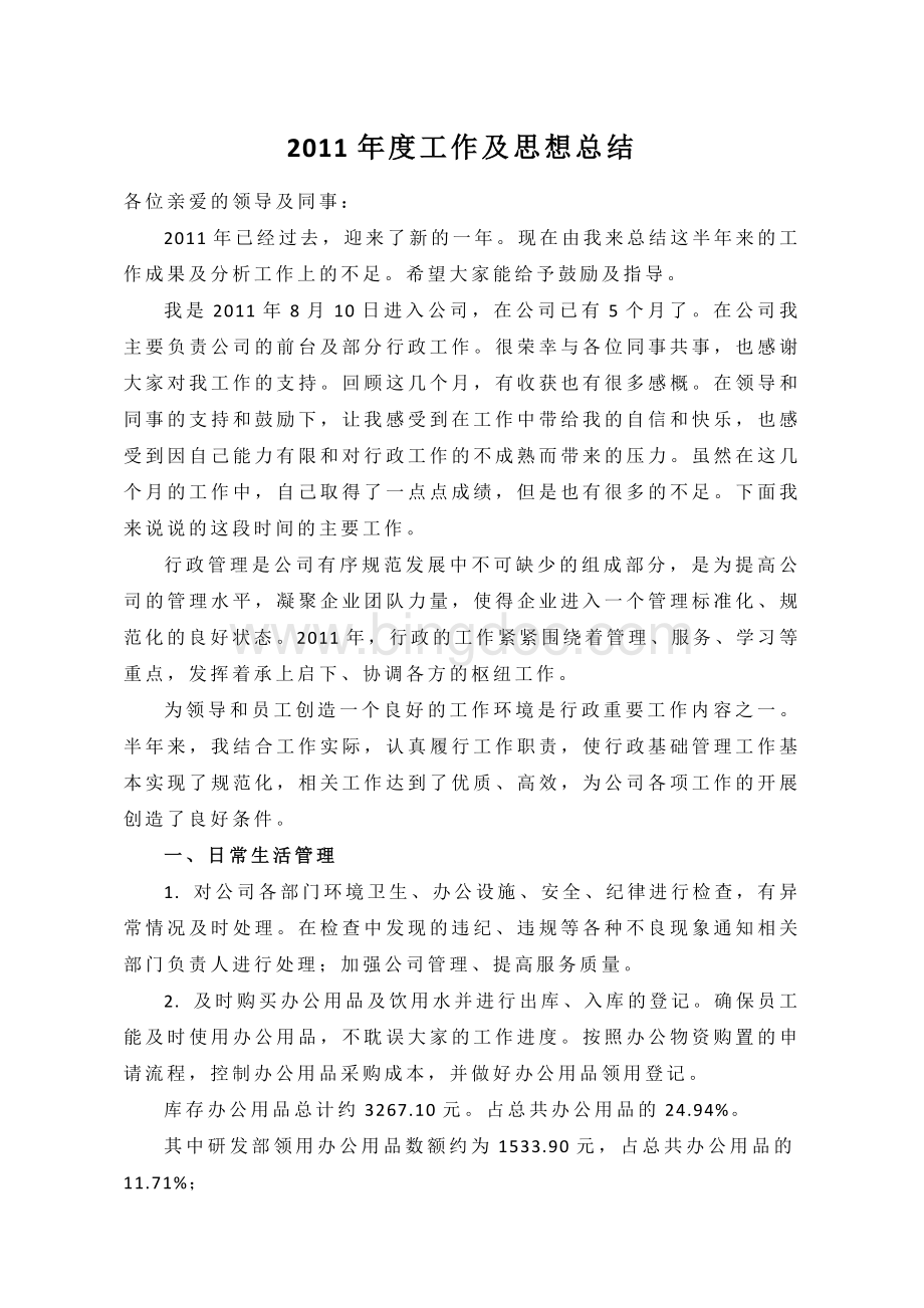 年度工作及思想总结Word下载.docx_第1页