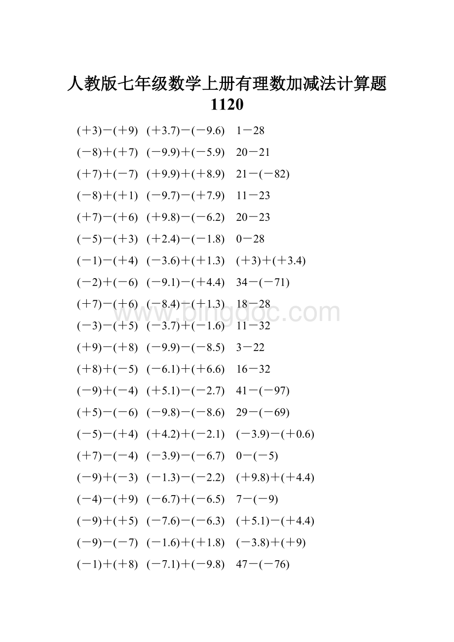 人教版七年级数学上册有理数加减法计算题 1120.docx