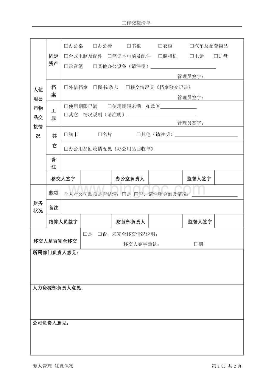 实用的工作交接清单范本Word格式文档下载.doc_第2页