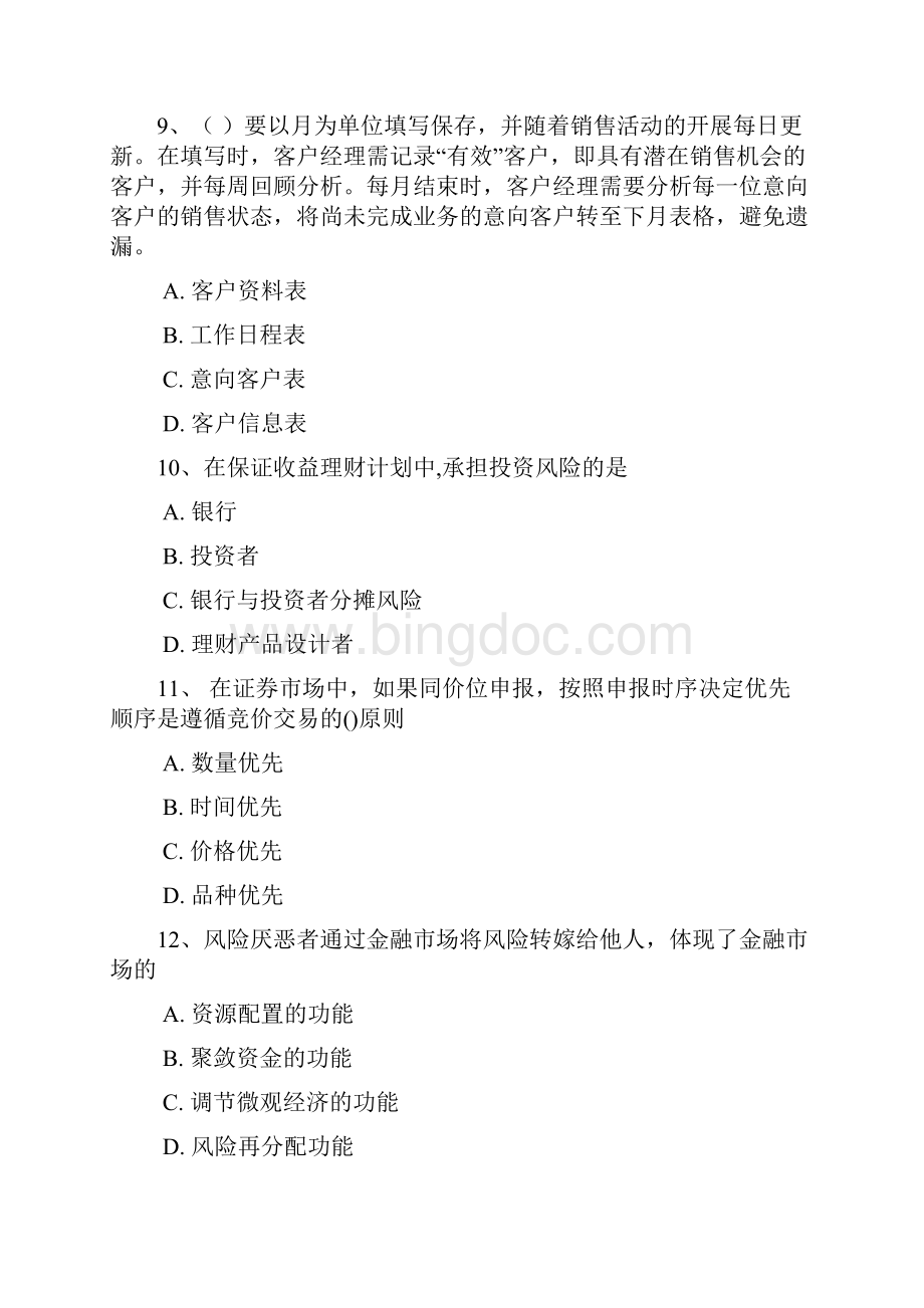 理财经理资格考试试题Word文档格式.docx_第3页