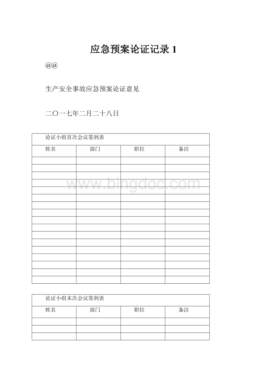 应急预案论证记录1.docx_第1页