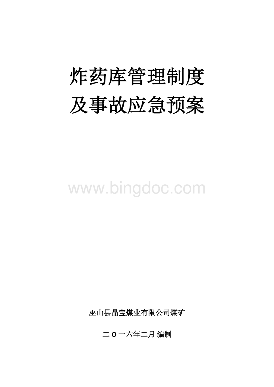 炸药库管理制度及事故应急预案.doc_第1页