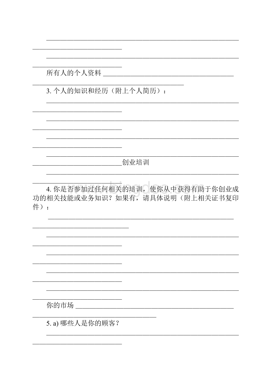 ybc商业计划书范文docWord下载.docx_第2页