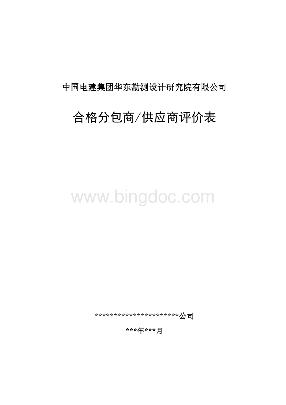 合格分包商(供应商)评价表--分包商提供资料(填写要求)2014.2(1)Word文件下载.doc_第1页