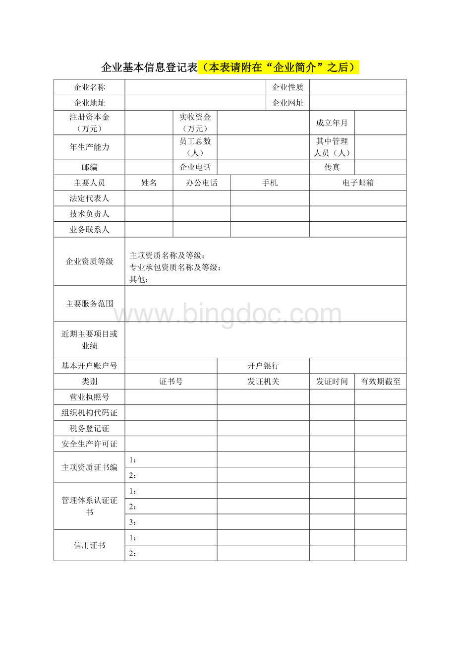 合格分包商(供应商)评价表--分包商提供资料(填写要求)2014.2(1).doc_第3页