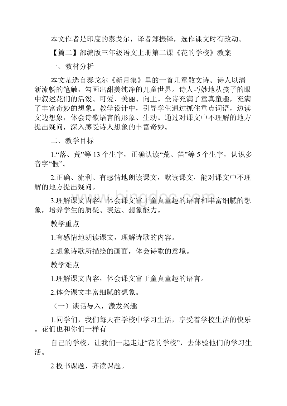 部编版三年级语文上册第二课《花的学校》课文原文知识点及教案Word文件下载.docx_第2页