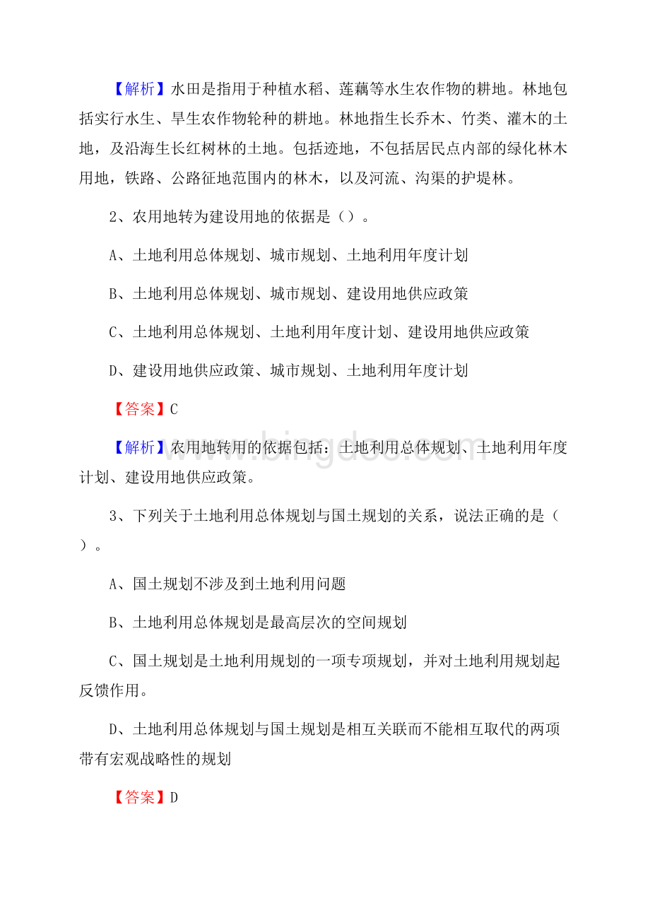 柳河县自然资源系统招聘《专业基础知识》试题及答案.docx_第2页