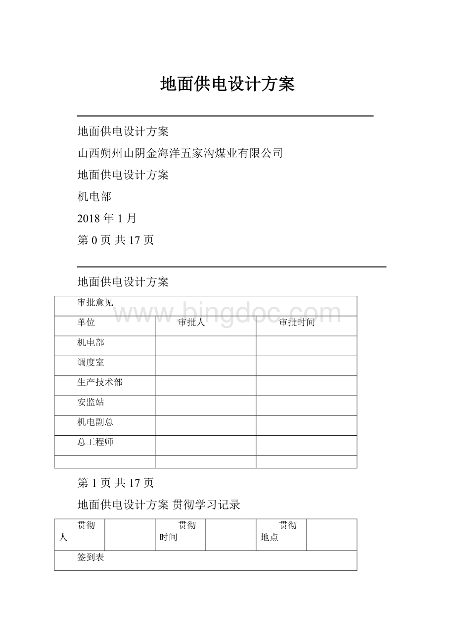 地面供电设计方案Word文件下载.docx_第1页