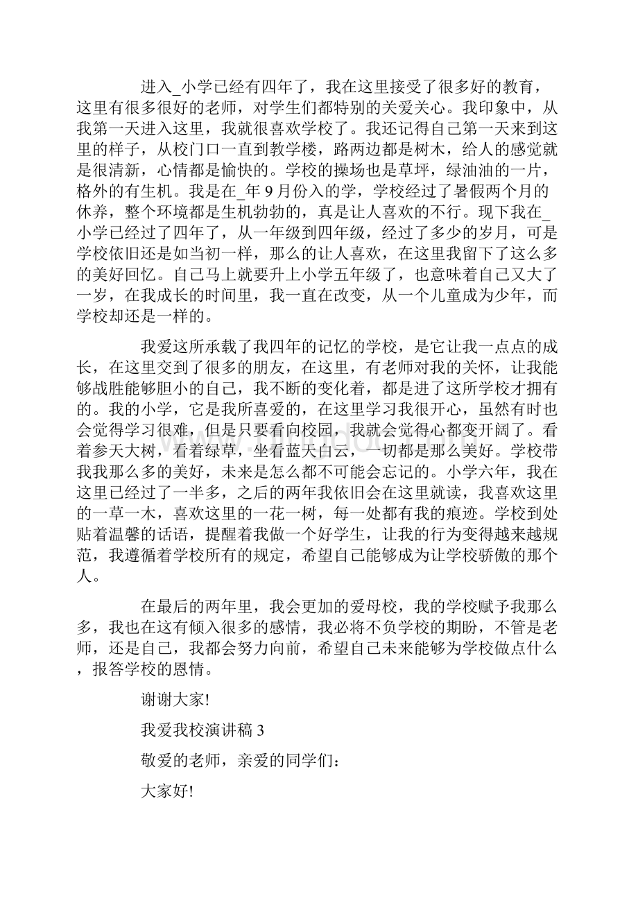 我爱我校演讲稿500字5篇Word格式文档下载.docx_第3页