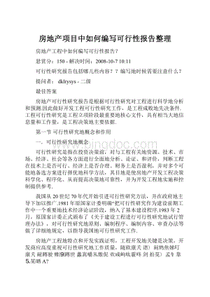 房地产项目中如何编写可行性报告整理.docx