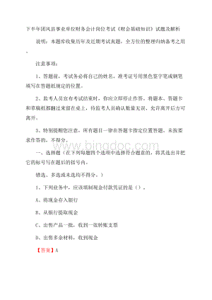 下半年团风县事业单位财务会计岗位考试《财会基础知识》试题及解析Word文件下载.docx