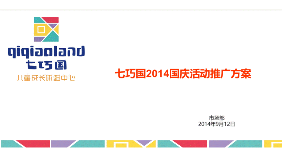 七巧国国庆活动推广方案页.ppt