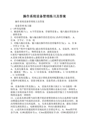 操作系统设备管理练习及答案Word格式.docx