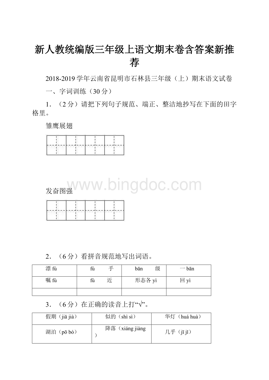 新人教统编版三年级上语文期末卷含答案新推荐Word格式文档下载.docx