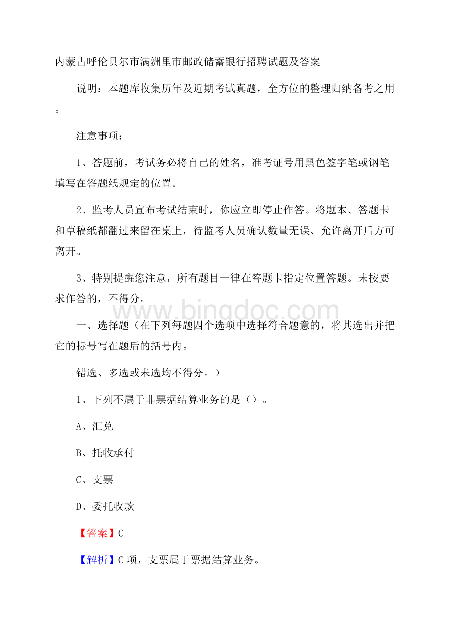 内蒙古呼伦贝尔市满洲里市邮政储蓄银行招聘试题及答案.docx_第1页