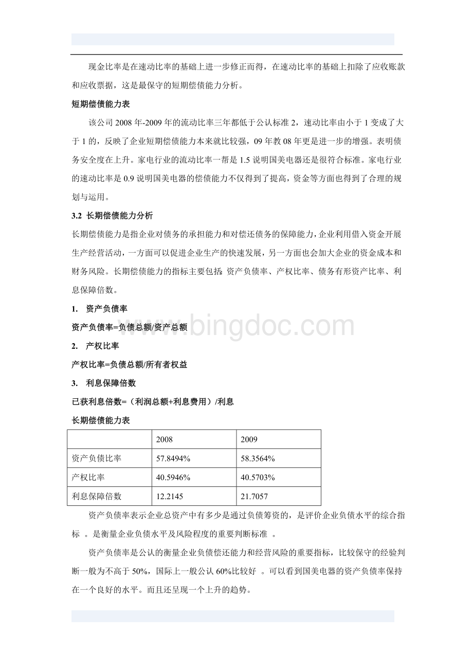 从国美的财务分析谈市场运作Word文档格式.doc_第2页