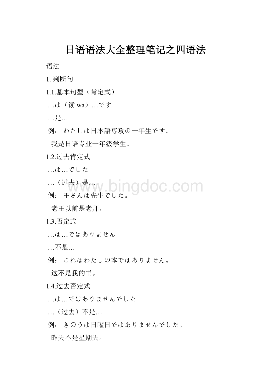 日语语法大全整理笔记之四语法.docx_第1页