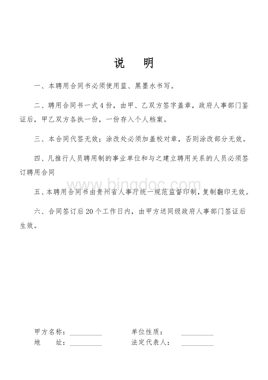 贵州省事业单位人员聘用合同书Word下载.doc_第2页