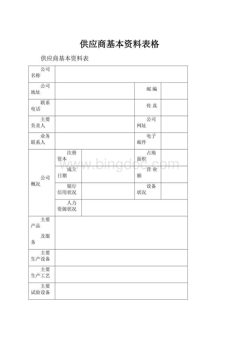 供应商基本资料表格.docx_第1页