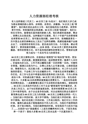 人力资源部经理考核.docx