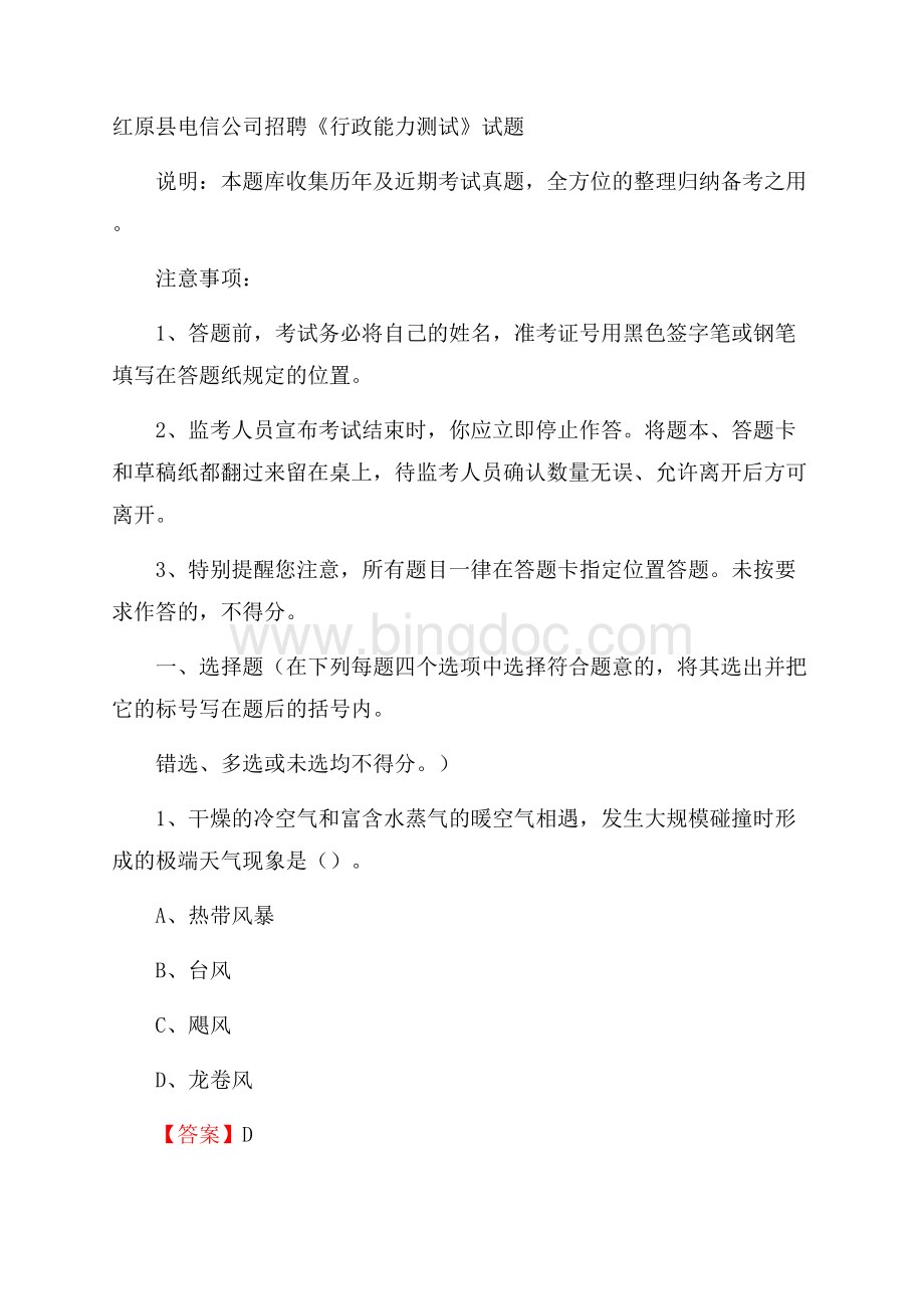 红原县电信公司招聘《行政能力测试》试题.docx_第1页