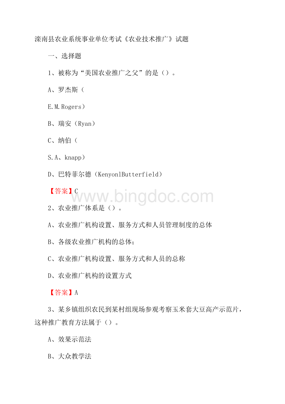 滦南县农业系统事业单位考试《农业技术推广》试题Word文档格式.docx