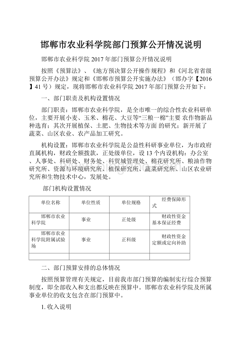 邯郸市农业科学院部门预算公开情况说明.docx_第1页