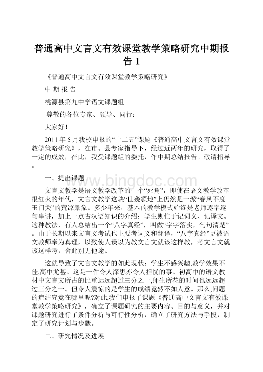 普通高中文言文有效课堂教学策略研究中期报告1Word文档下载推荐.docx_第1页