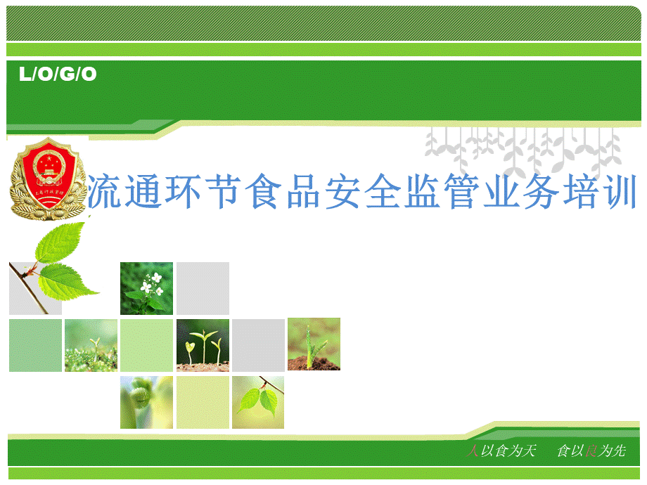 2015年食品安全监管人员培训(新).ppt_第1页