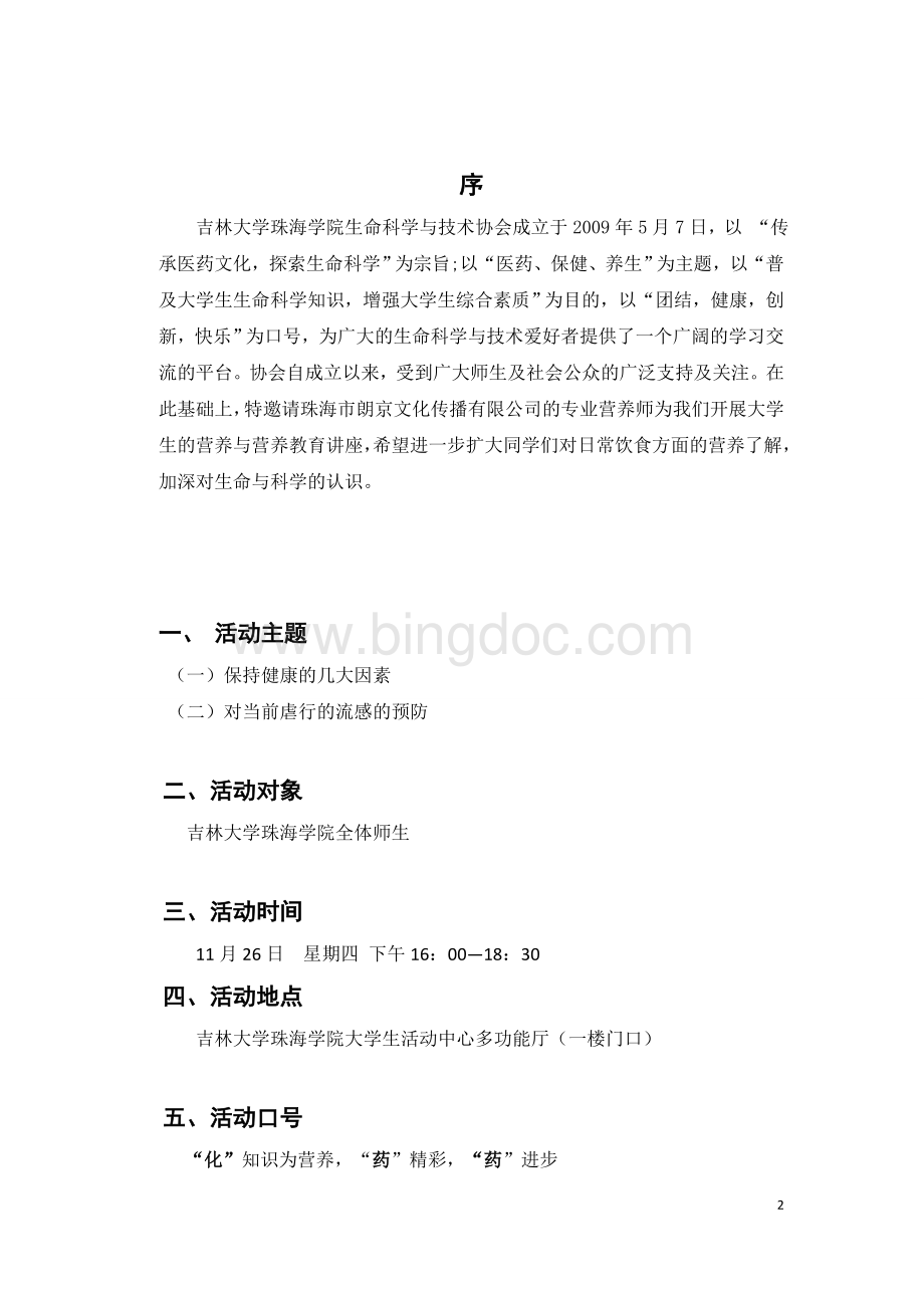 大学生营养与营养教育讲座策划书1.doc_第3页