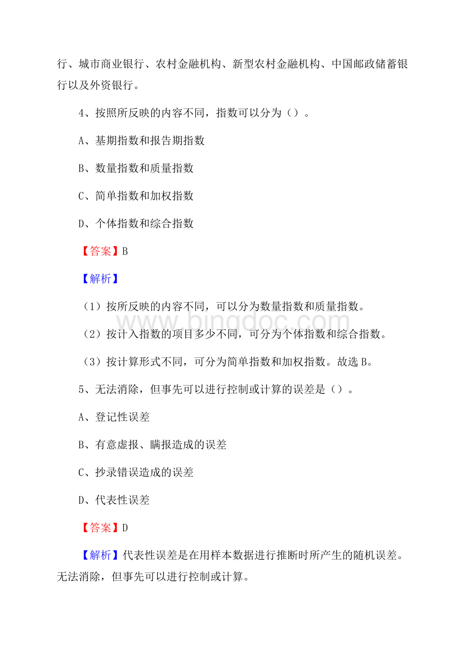 四川省阿坝藏族羌族自治州九寨沟县邮政储蓄银行招聘试题及答案.docx_第3页