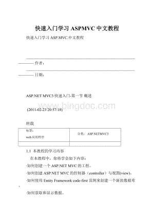 快速入门学习ASPMVC中文教程Word下载.docx