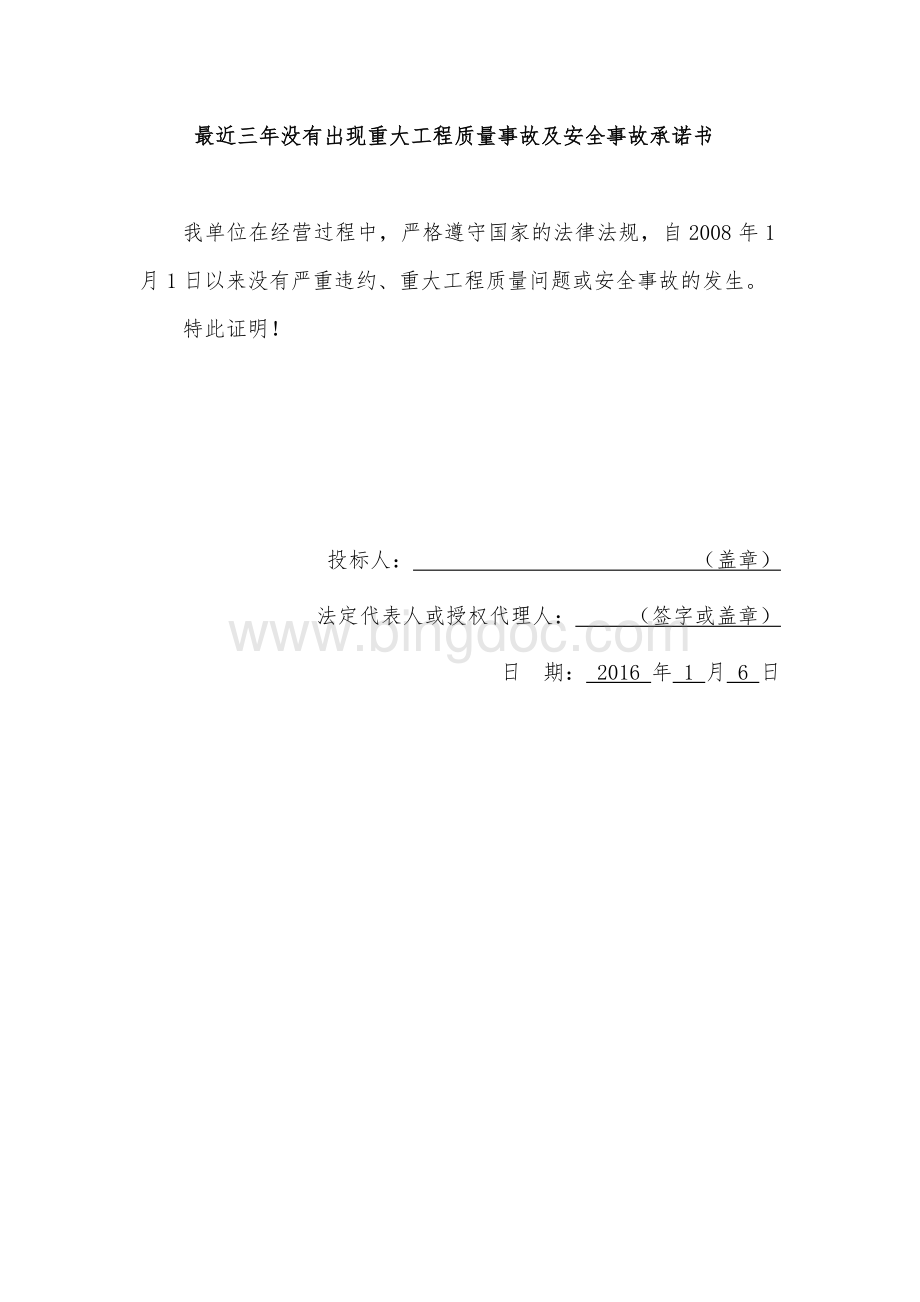 最近三年没有出现重大工程质量事故及安全事故承诺书Word文档下载推荐.docx