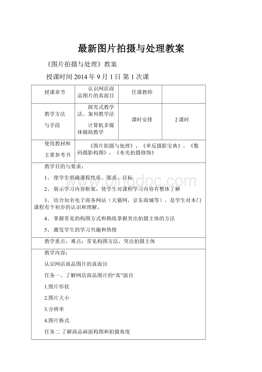 最新图片拍摄与处理教案Word文档格式.docx_第1页