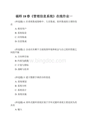 福师18春《管理信息系统》在线作业一Word文档格式.docx