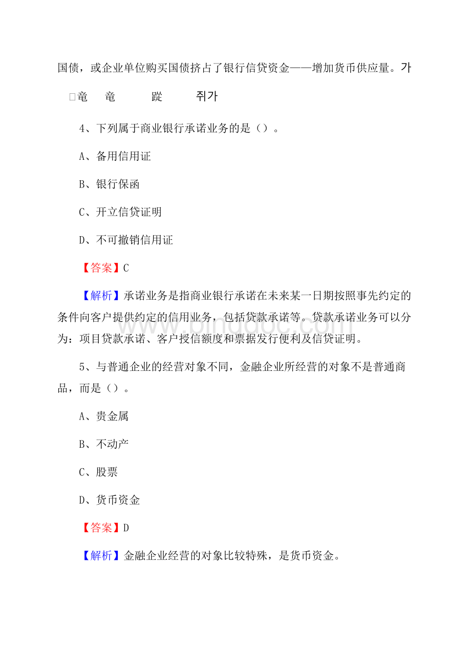 内蒙古包头市达尔罕茂明安联合旗建设银行招聘考试《银行专业基础知识》试题及答案文档格式.docx_第3页