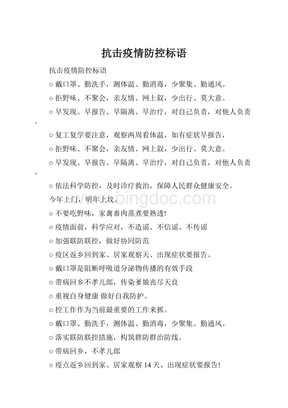 抗击疫情防控标语.docx_第1页