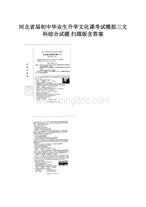 河北省届初中毕业生升学文化课考试模拟三文科综合试题 扫描版含答案Word格式文档下载.docx