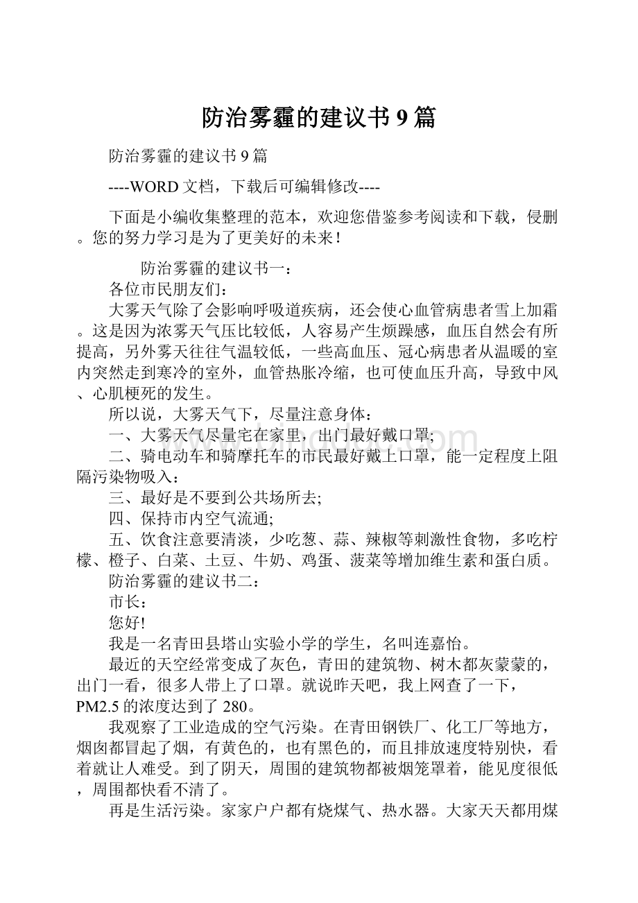 防治雾霾的建议书9篇Word下载.docx