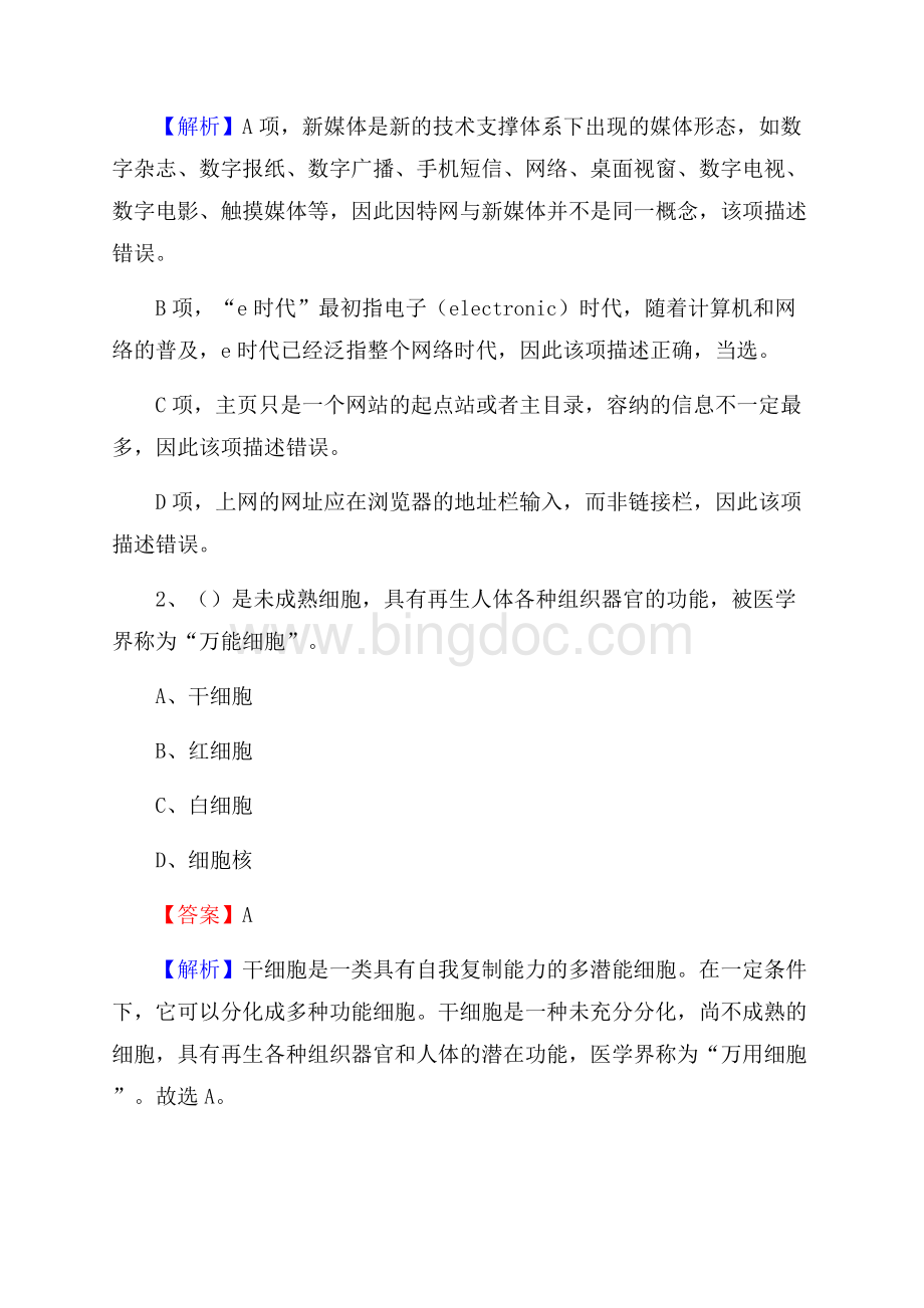 下半年内蒙古巴彦淖尔市乌拉特后旗联通公司招聘试题及解析Word文档格式.docx_第2页